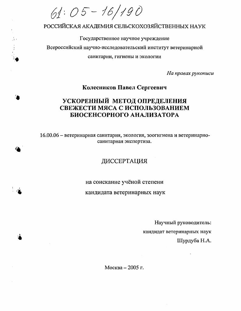 Ускоренный метод определения свежести мяса с использованием биосенсорного анализатора
