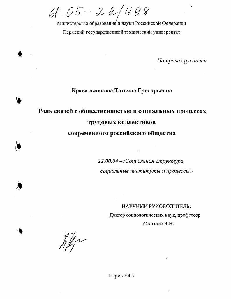 скачать диссертацию Роль связей с общественностью в социальных процессах трудовых коллективов современного российского общества Роль связей с общественностью в социальных процессах трудовых коллективов современного российского общества