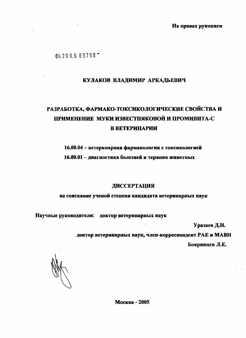 Разработка, фармако-токсикологические свойства и применение муки известняковой и промивита-С в ветеринарии