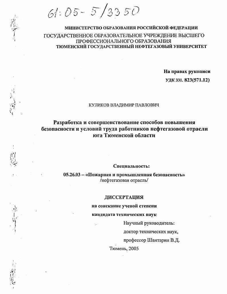 Разработка и совершенствование способов повышения безопасности условий труда работников нефтегазовой отрасли юга Тюменской области