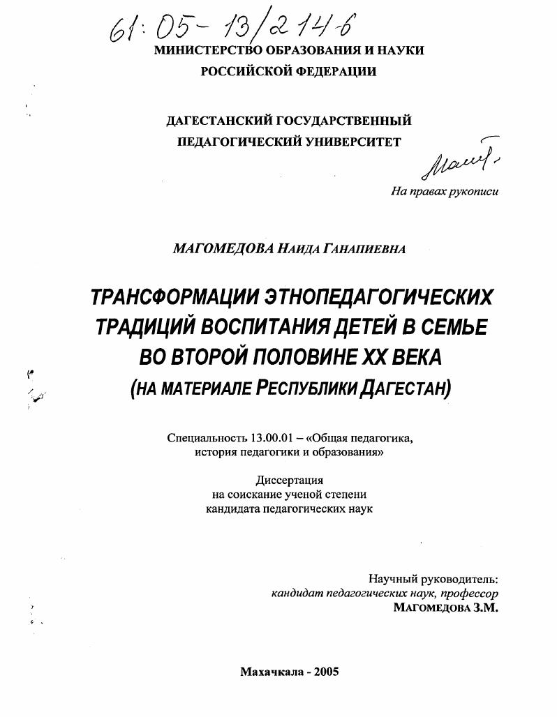 Трансформации этнопедагогических традиций воспитания детей в семье во второй половине XX века : На материале Республики Дагестан