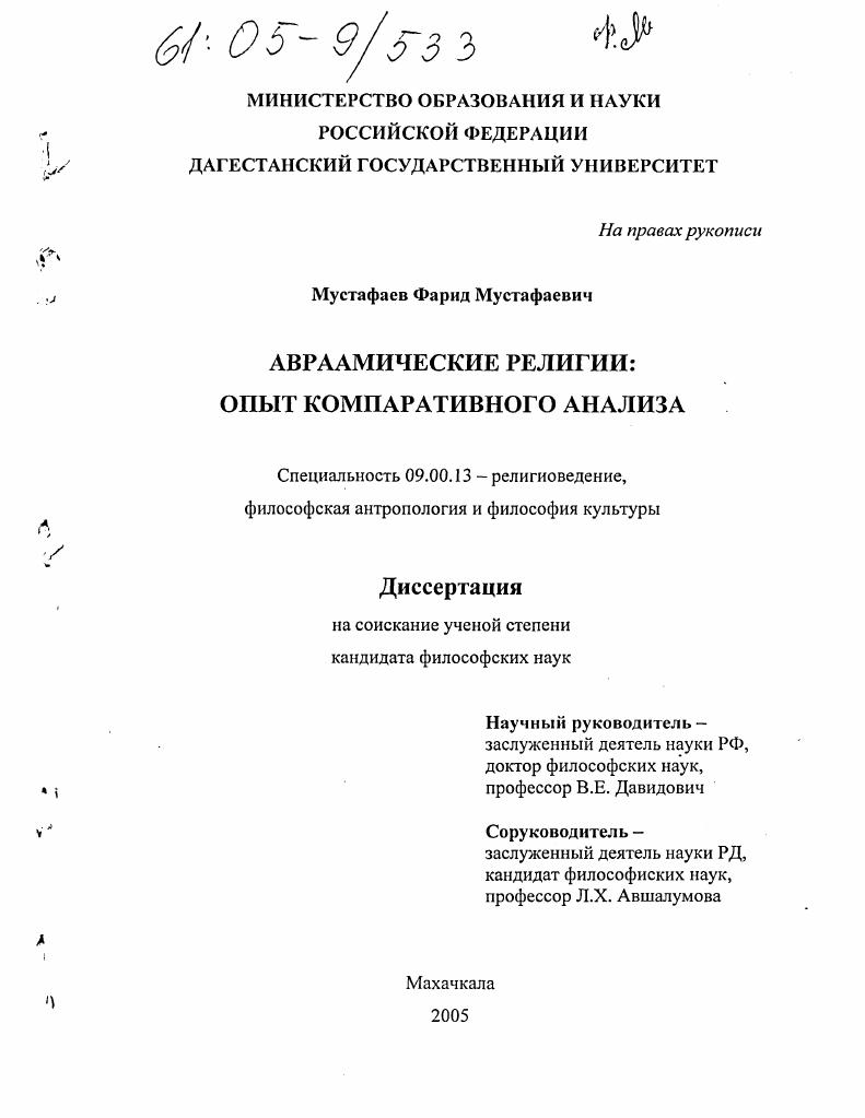 скачать диссертацию Авраамические религии: опыт компаративного анализа Авраамические религии: опыт компаративного анализа
