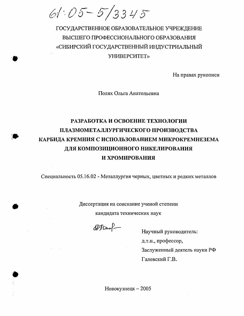 Разработка и освоение технологии плазмометаллургического производства карбида кремния с использованием микрокремнезема для композиционного никелирования и хромирования