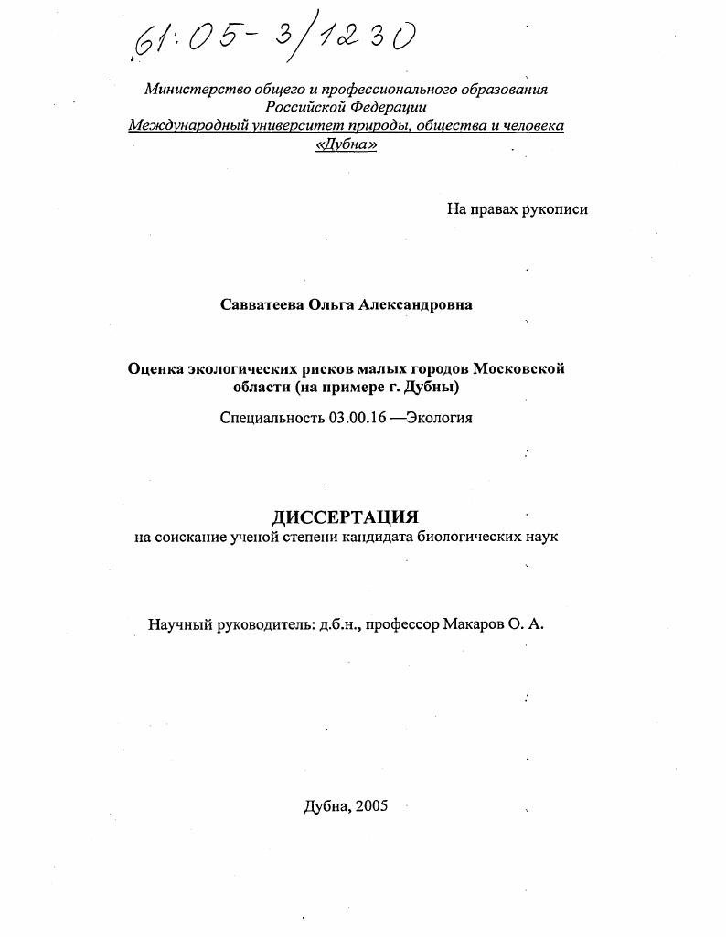 Оценка экологических рисков малых городов Московской области : На примере г. Дубны