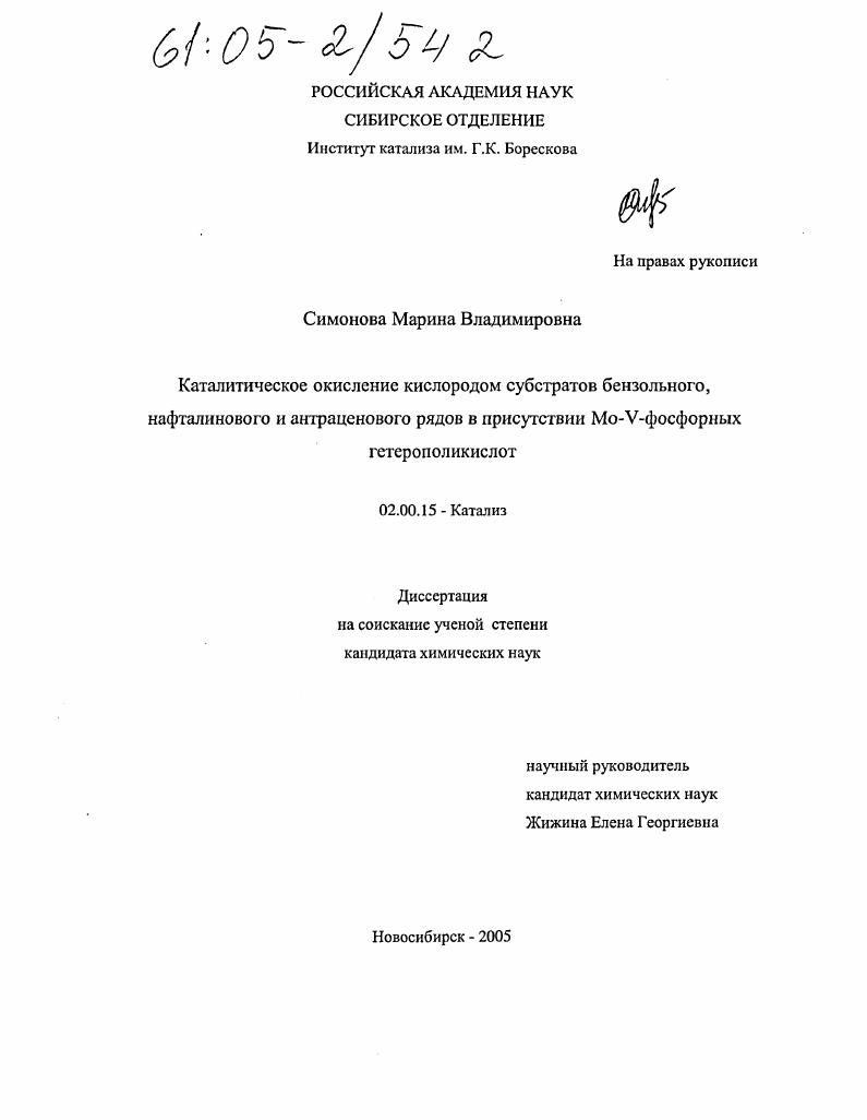 Каталитическое окисление кислородом субстратов бензольного, нафталинового и антраценового рядов в присутствии Mo- V-фосфорных гетерополикислот