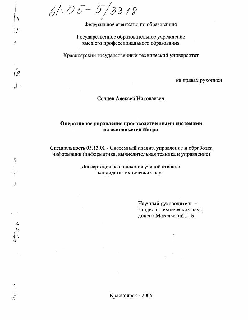 скачать диссертацию Оперативное управление производственными системами на основе сетей Петри Оперативное управление производственными системами на основе сетей Петри