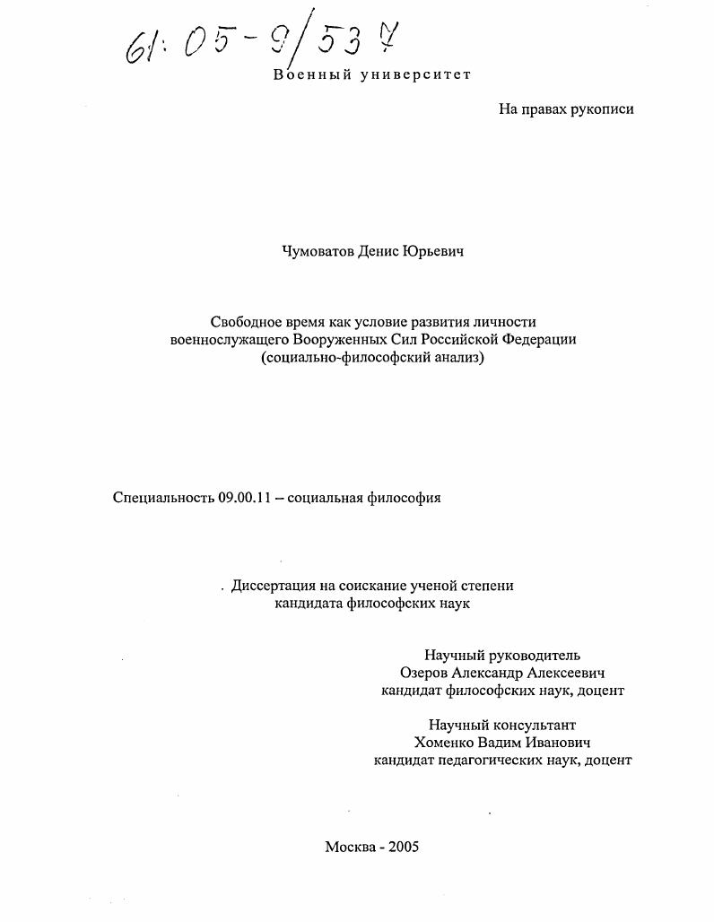 скачать диссертацию Свободное время как условие развития личности военнослужащего Вооруженных Сил Российской Федерации : Социально-философский анализ Свободное время как условие развития личности военнослужащего Вооруженных Сил Российской Федерации : Социально-философский анализ