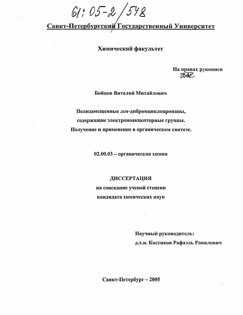 Полизамещенные гем-дибромциклопропаны, содержащие электроноакцепторные группы. Получение и применение в органическом синтезе