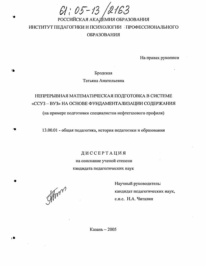 Непрерывная математическая подготовка в системе "ССУЗ-ВУЗ" на основе фундаментализации содержания : На примере подготовки специалистов нефтегазового профиля