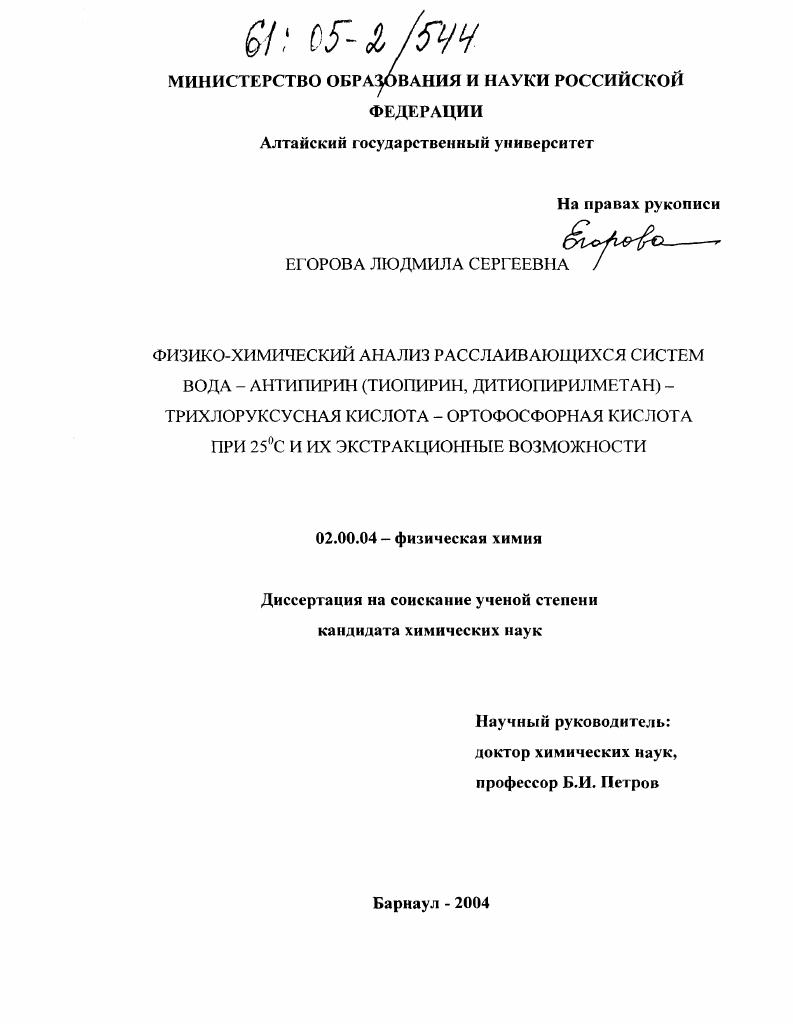 Физико-химический анализ расслаивающихся систем вода - антипирин (тиопирин, дитиопирилметан) - трихлоруксусная кислота - ортофосфорная кислота при 25°C и их экстракционные возможности