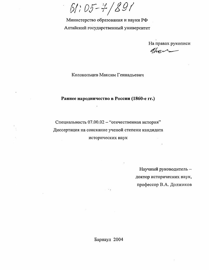 Раннее народничество в России : 1860-е гг.
