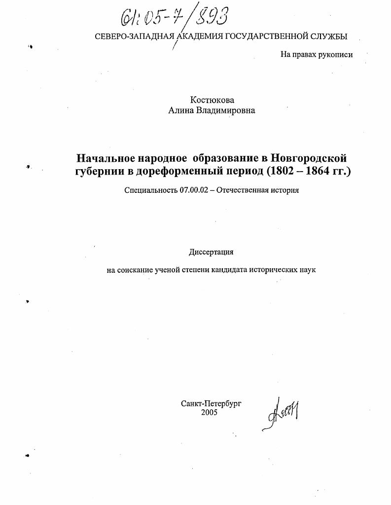 Начальное народное образование в Новгородской губернии в дореформенный период : 1802-1864 гг.