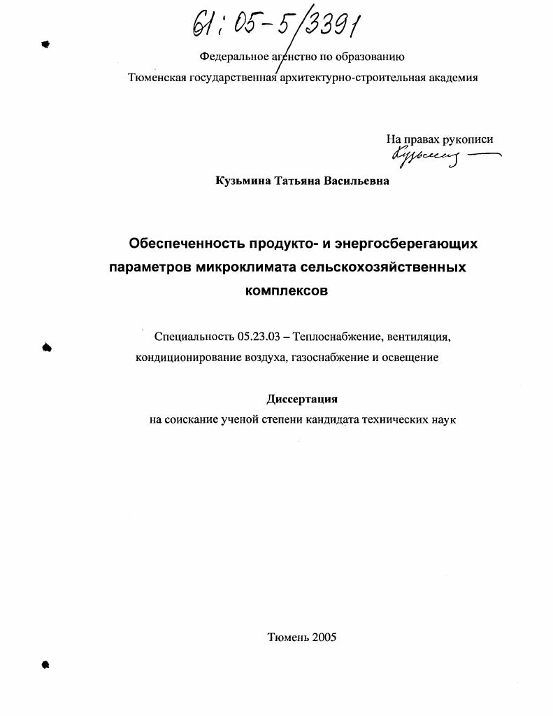 Обеспеченность продукто- и энергосберегающих параметров микроклимата сельскохозяйственных комплексов
