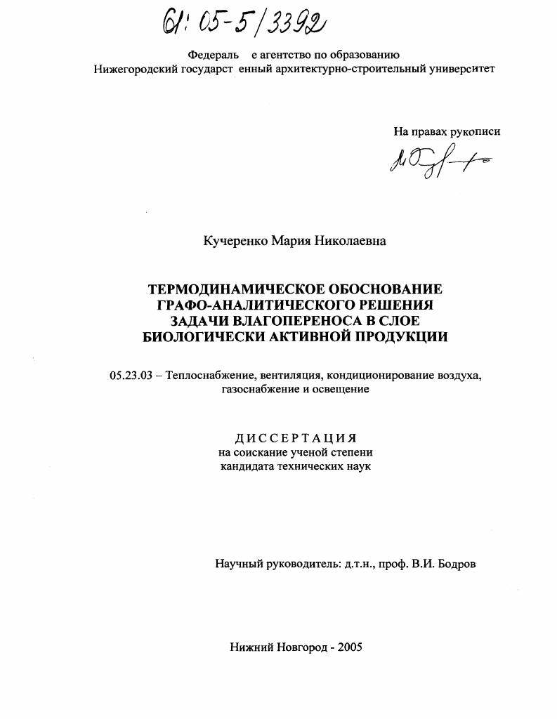 Термодинамическое обоснование графо-аналитического решения задачи влагопереноса в слое биологически активной продукции