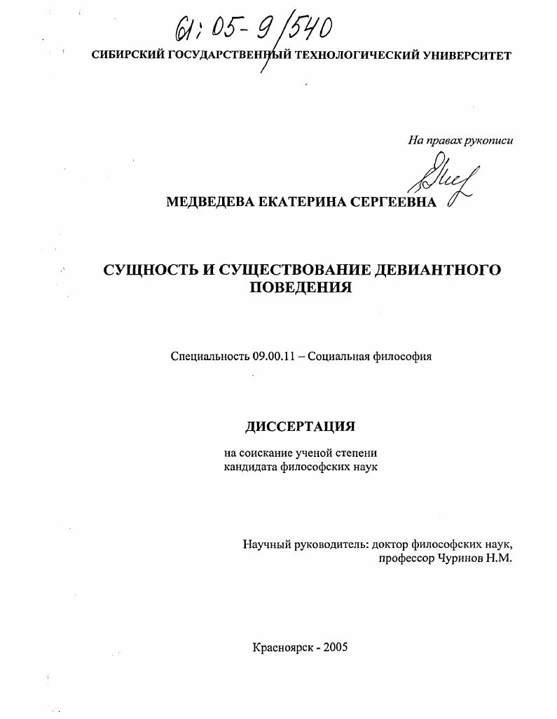скачать диссертацию Сущность и существование девиантного поведения Сущность и существование девиантного поведения