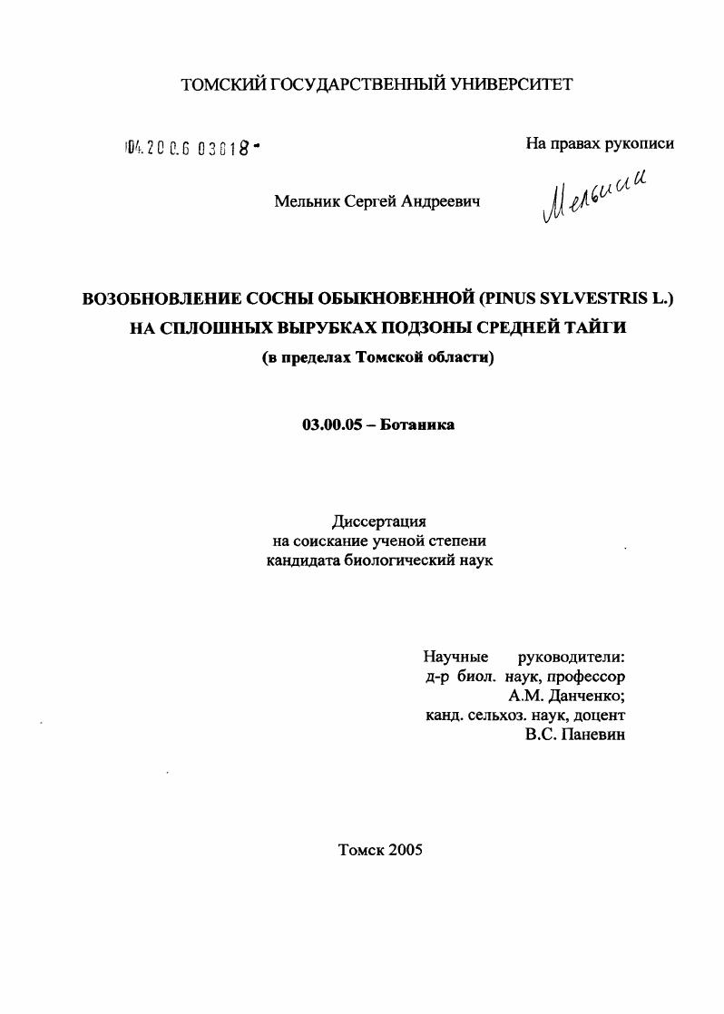 Возобновление сосны обыкновенной (Pinus Silvestris L.) на сплошных вырубках подзоны средней тайги : В пределах Томской области