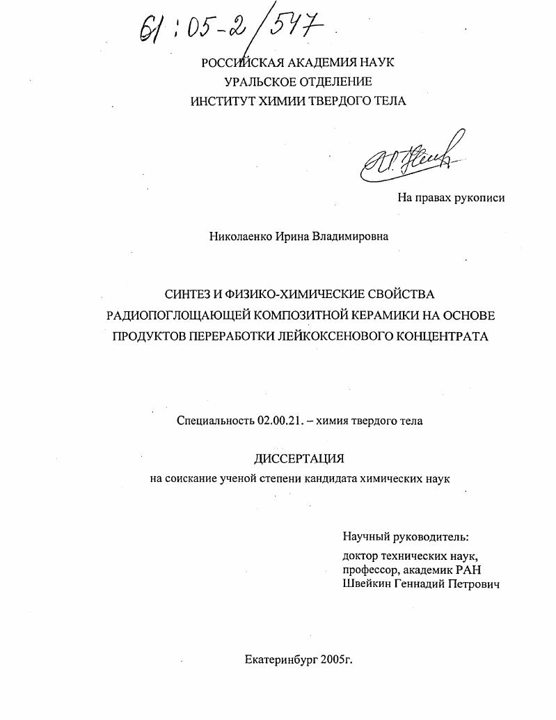 Синтез и физико-химические свойства радиопоглощающей композитной керамики на основе продуктов переработки лейкоксенового концентрата