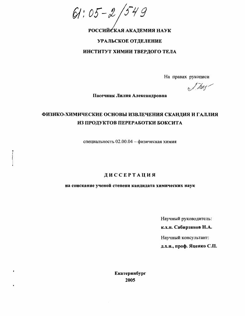Физико-химические основы извлечения скандия и галлия из продуктов переработки боксита