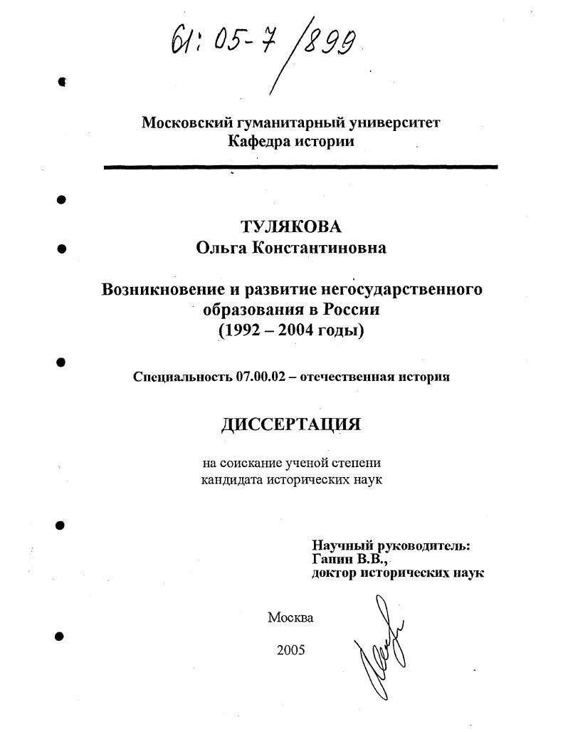 Возникновение и развитие негосударственного образования в России : 1992-2004 годы