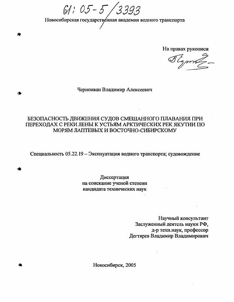 Безопасность движения судов смешанного плавания при переходах с реки Лены к устьям арктических рек Якутии по морям Лаптевых и Восточно-Сибирскому