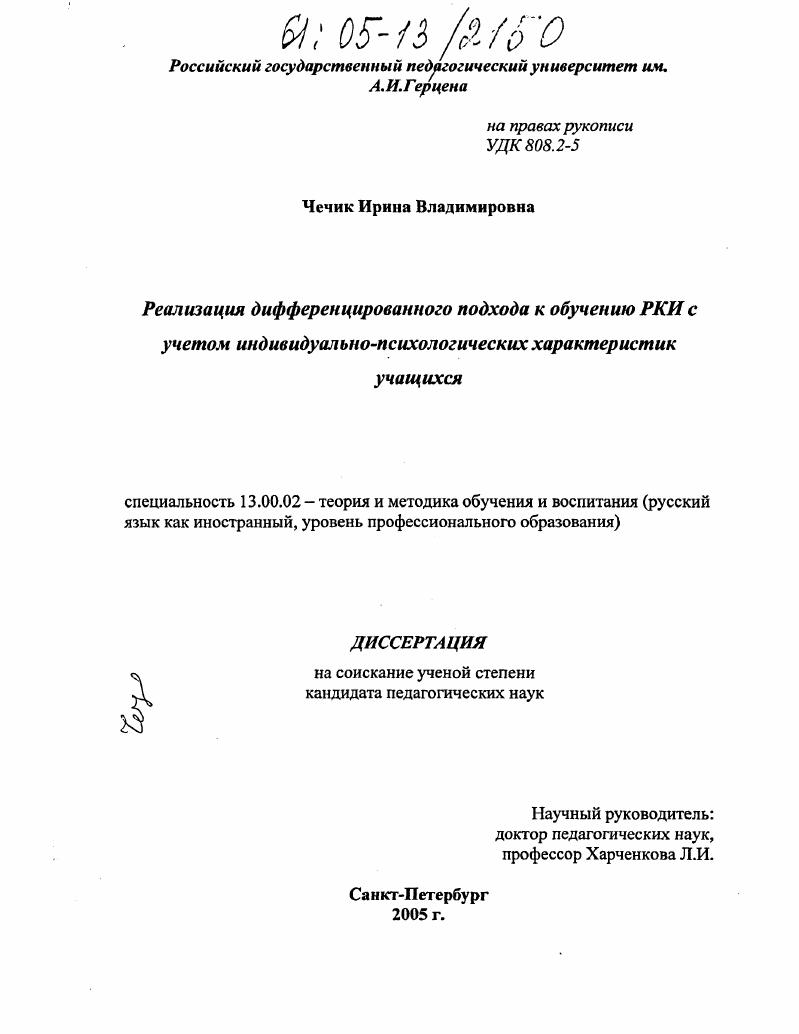 Реализация дифференцированного подхода к обучению РКИ с учетом индивидуально-психологических характеристик учащихся