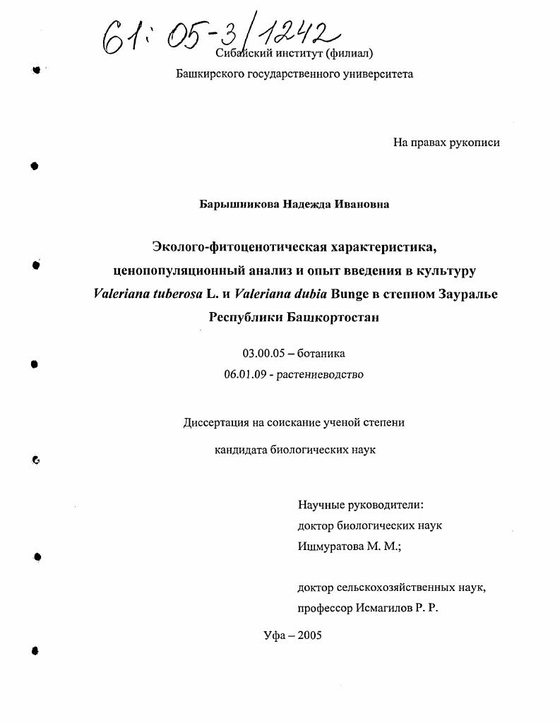 Эколого-фитоценотическая характеристика, ценопопуляционный анализ и опыт введения в культуру Valeriana tuberosa L. и Valeriana dubia Bunge в степном Зауралье Республики Башкортостан
