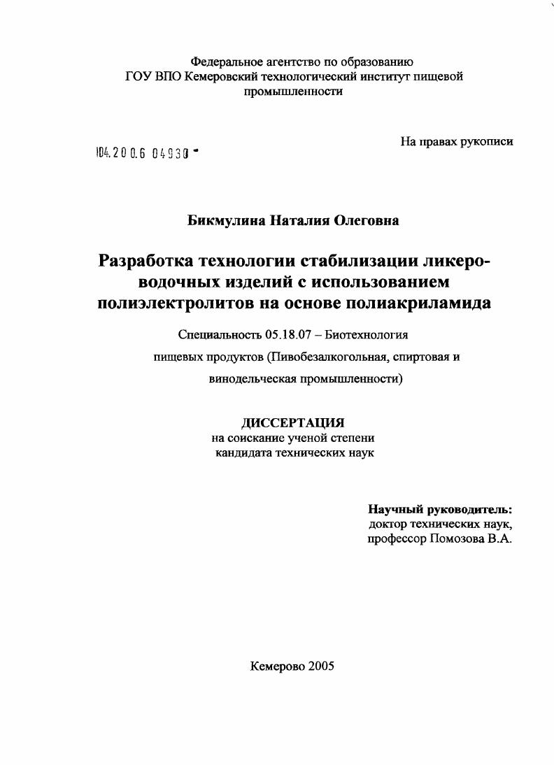 Разработка технологии стабилизации ликеро-водочных изделий с использованием полиэлектролитов на основе полиакриламида