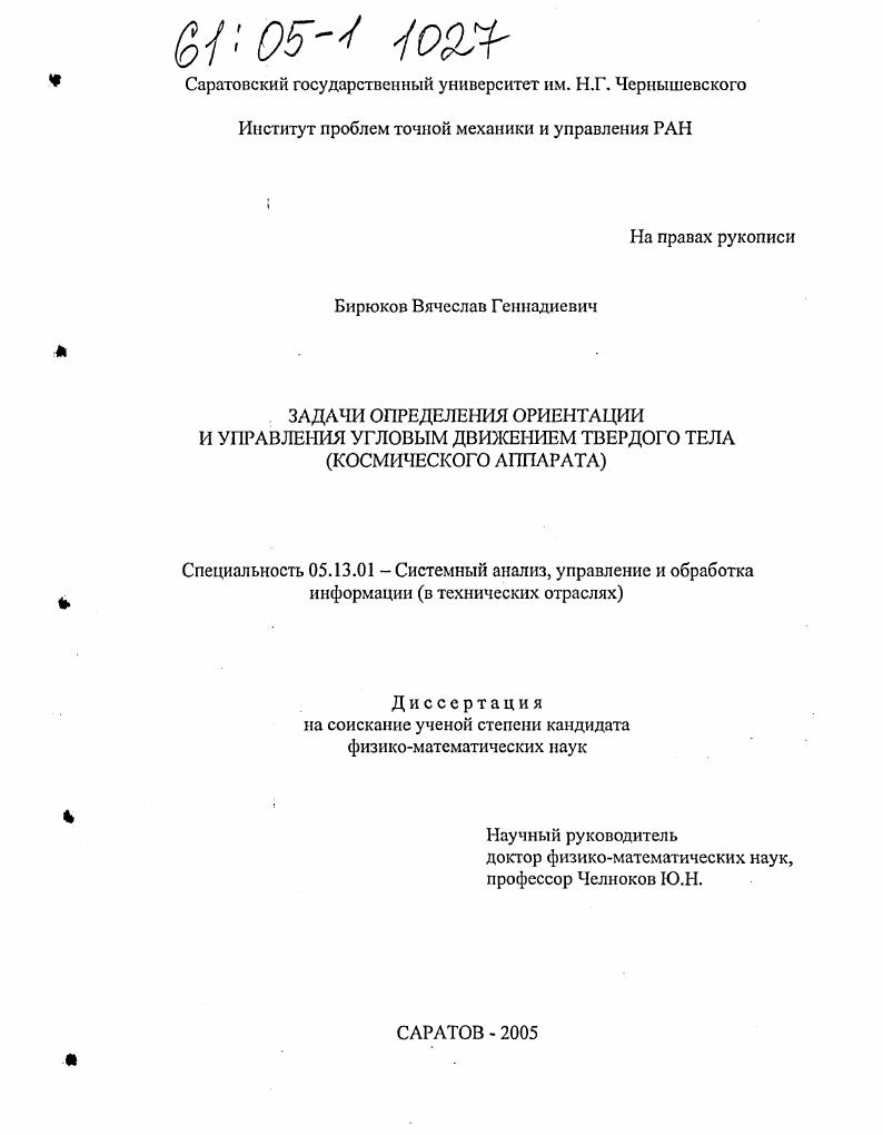 Задачи определения ориентации и управления угловым движением твердого тела : Космического аппарата