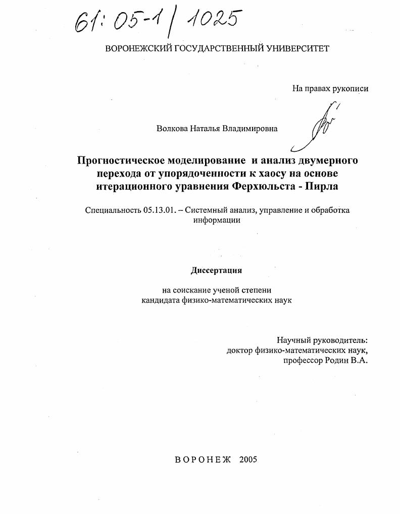Прогностическое моделирование и анализ двумерного перехода от упорядоченности к хаосу на основе итерационного уравнения Ферхюльста-Пирла