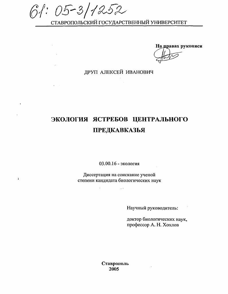 скачать диссертацию Экология ястребов Центрального Предкавказья Экология ястребов Центрального Предкавказья