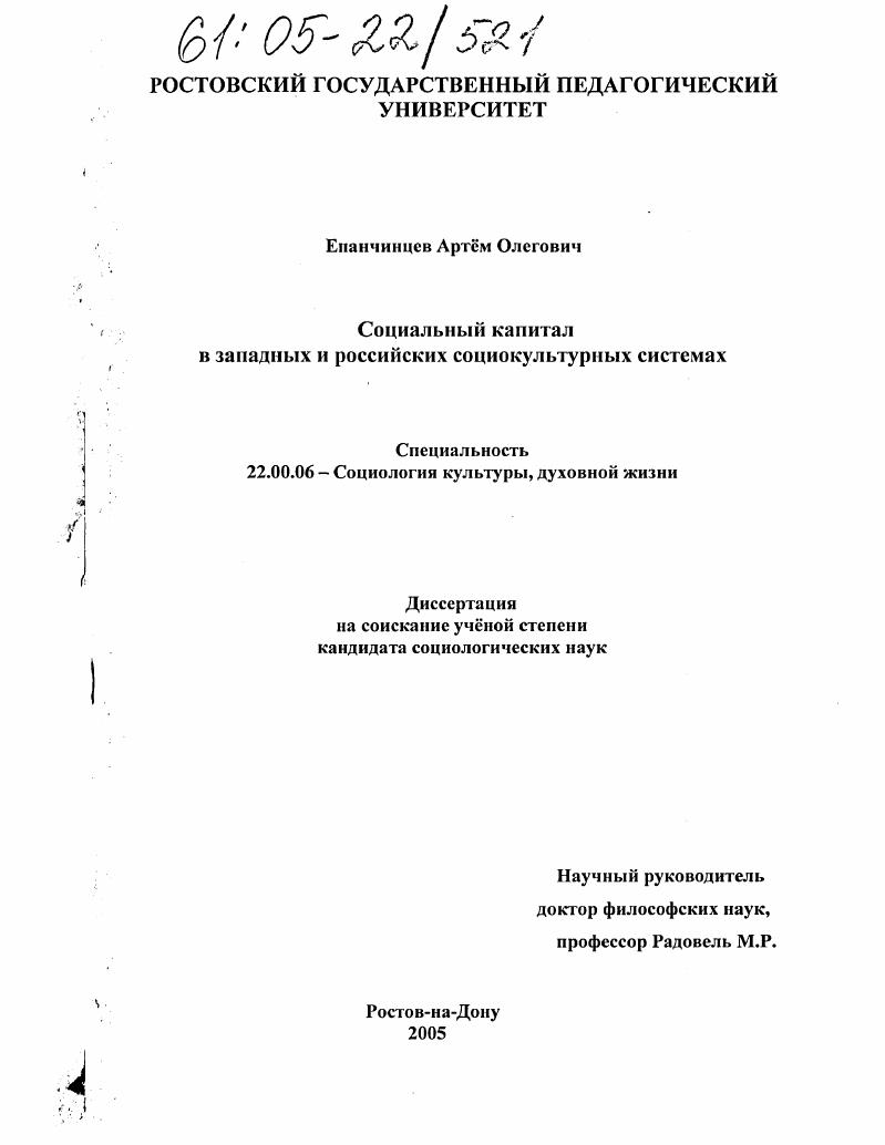 Социальный капитал в западных и российских социокультурных системах
