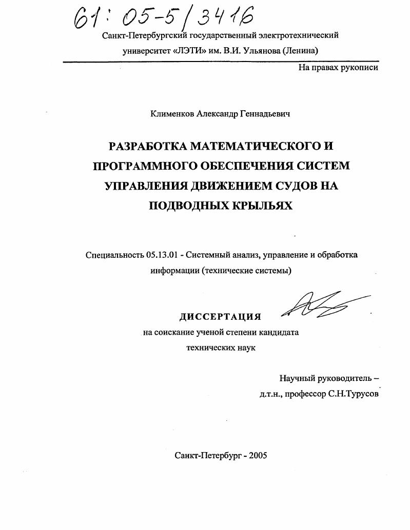 Разработка математического и программного обеспечения систем управления движением судов на подводных крыльях