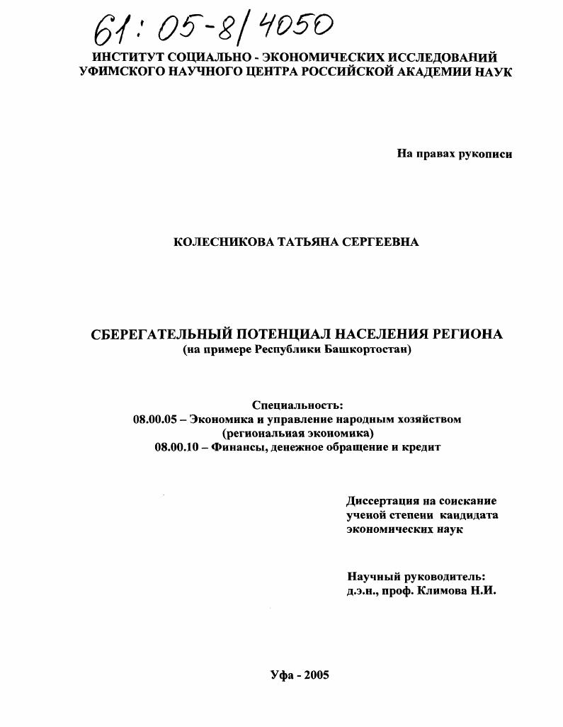 Сберегательный потенциал населения региона : На примере Республики Башкортостан