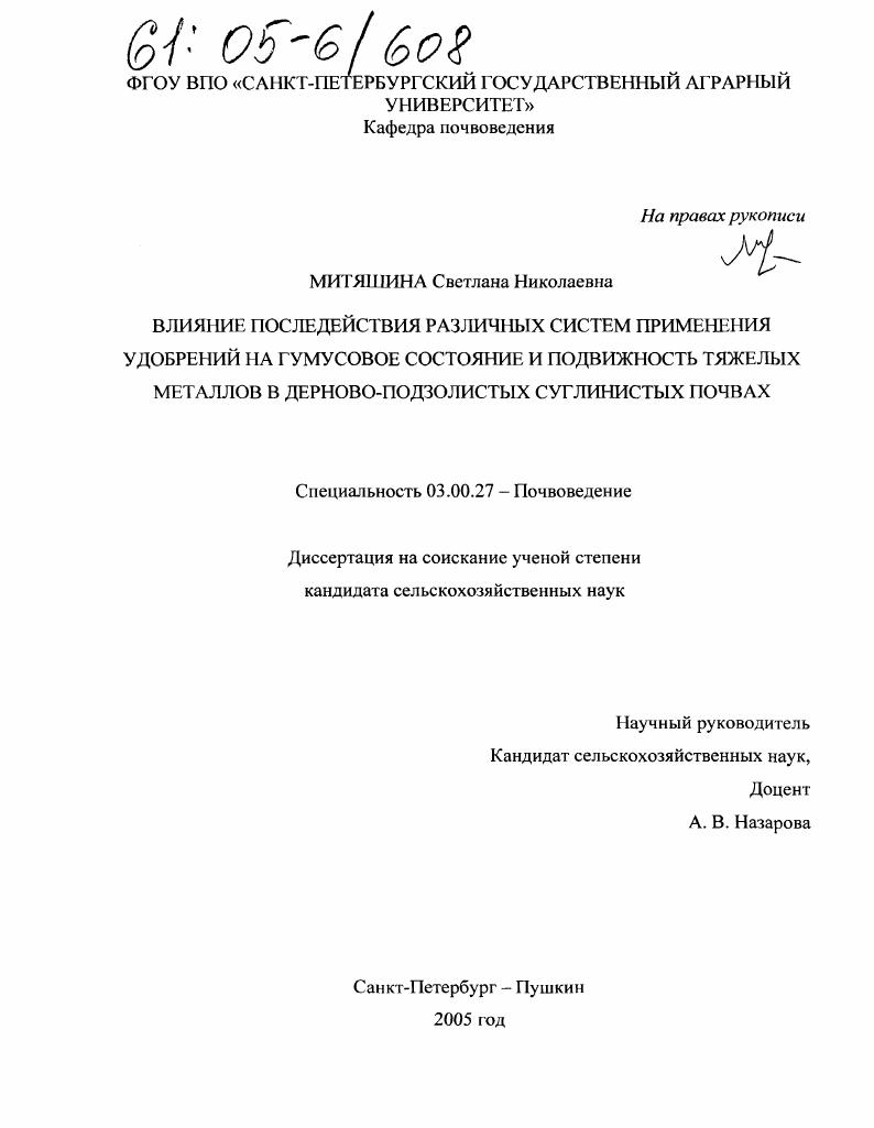 Влияние последействия различных систем применения удобрений на гумусовое состояние и подвижность тяжелых металлов в дерново-подзолистых суглинистых почвах