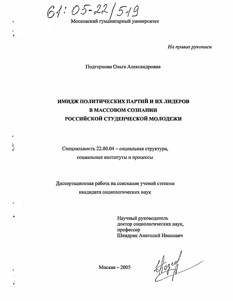 скачать диссертацию Имидж политических партий и их лидеров в массовом сознании российской студенческой молодежи Имидж политических партий и их лидеров в массовом сознании российской студенческой молодежи