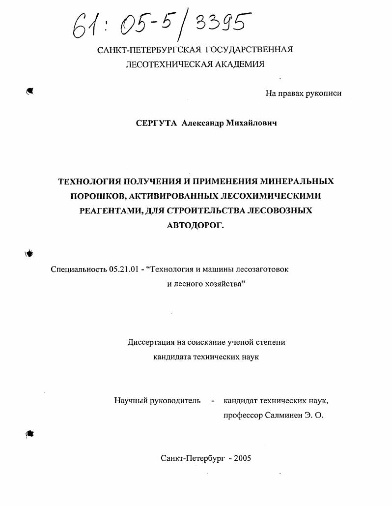 Технология получения и применения минеральных порошков, активированных лесохимическими реагентами, для строительства лесовозных автодорог