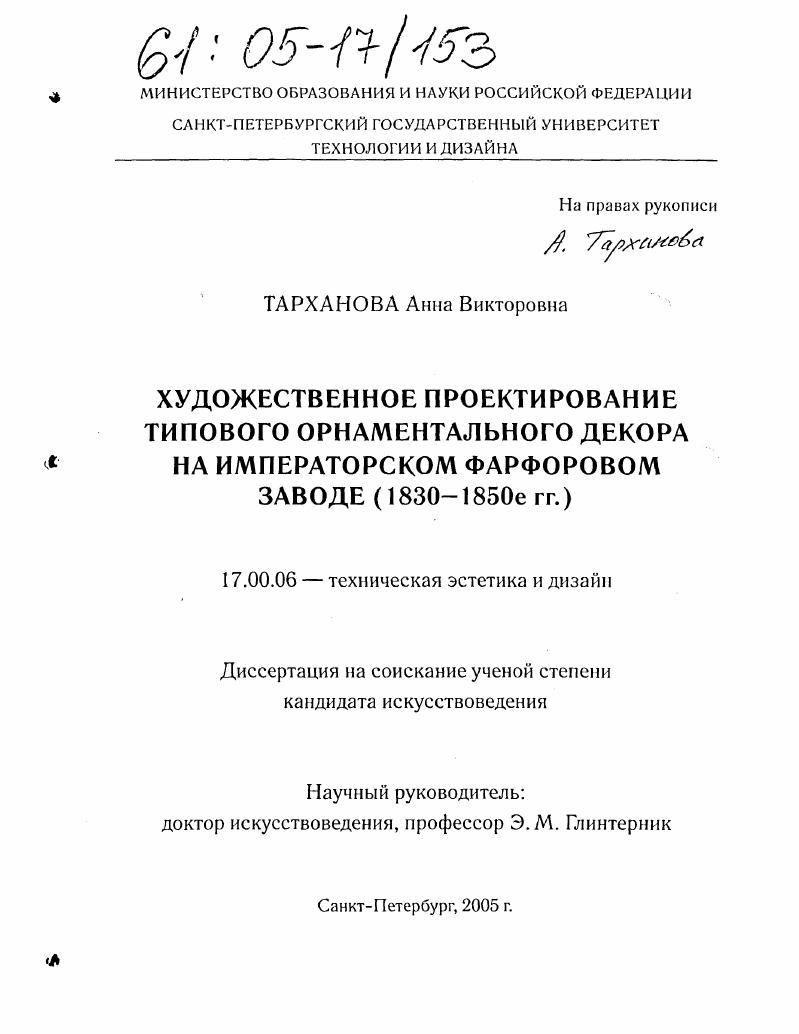 Художественное проектирование типового орнаментального декора на Императорском фарфоровом заводе : 1830-1850-е гг.