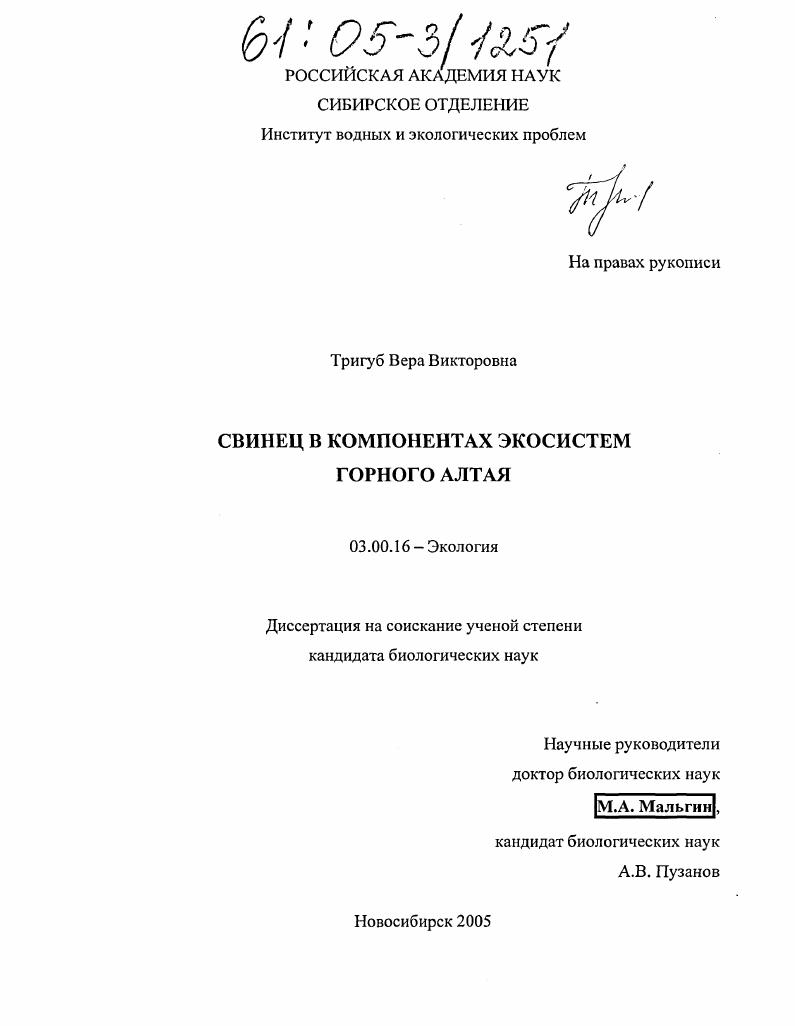 скачать диссертацию Свинец в компонентах экосистем Горного Алтая Свинец в компонентах экосистем Горного Алтая