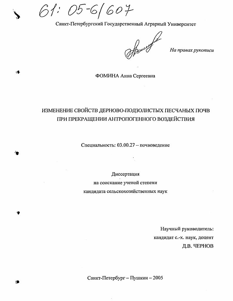Изменение свойств дерново-подзолистых песчаных почв при прекращении антропогенного воздействия