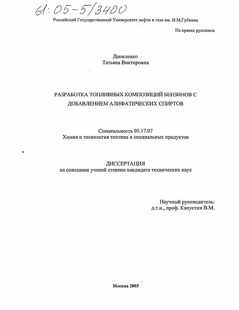 Разработка топливных композиций бензинов с добавлением алифатических спиртов