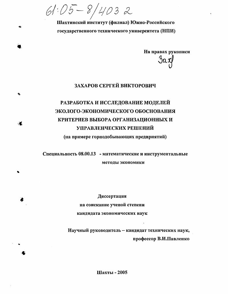 Разработка и исследование моделей эколого-экономического обоснования критериев выбора организационных и управленческих решений : На примере горнодобывающих предприятий