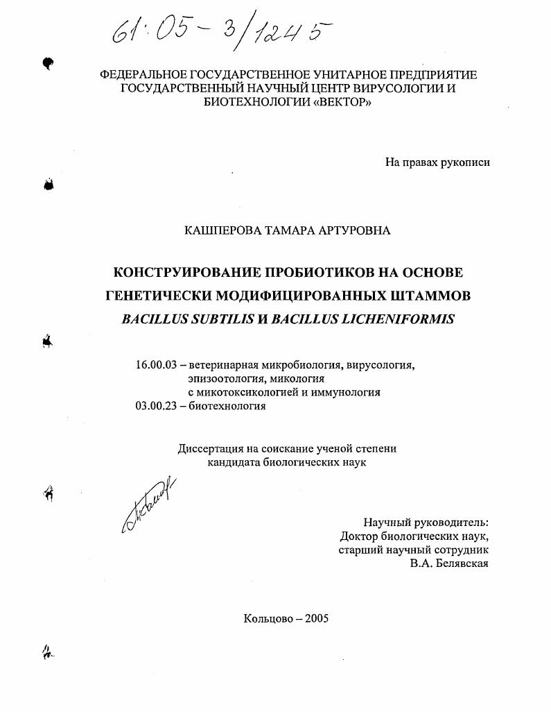 Конструирование пробиотиков на основе генетически модифицированных штаммов Bacillus subtilis и Bacillus licheniformis