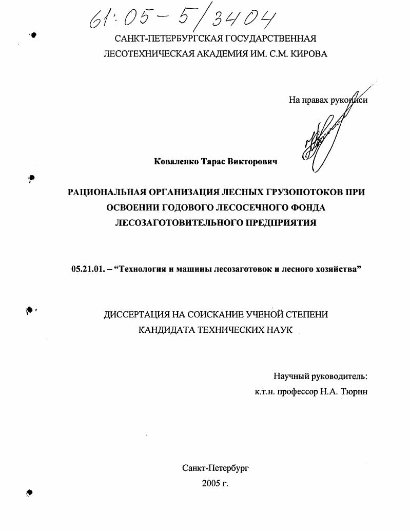 Рациональная организация лесных грузопотоков при освоении годового лесосечного фонда лесозаготовительного предприятия
