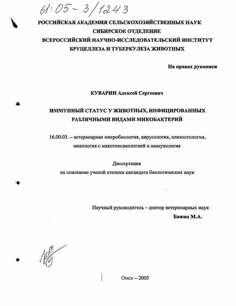 Иммунный статус у животных, инфицированных различными видами микобактерий