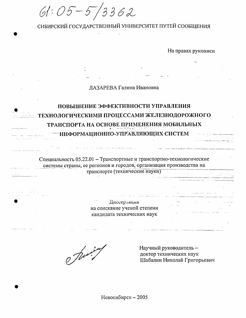 Повышение эффективности управления технологическими процессами железнодорожного транспорта на основе применения мобильных информационно-управляющих систем