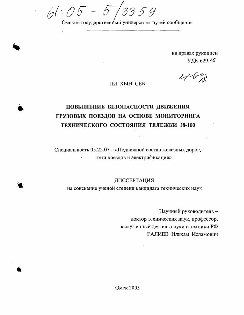 скачать диссертацию Повышение безопасности движения грузовых поездов на основе мониторинга технического состояния тележки 18-100 Повышение безопасности движения грузовых поездов на основе мониторинга технического состояния тележки 18-100