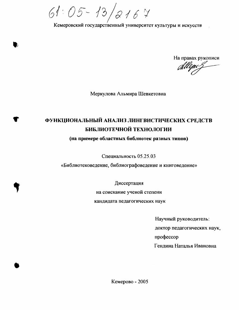Функциональный анализ лингвистических средств библиотечной технологии : На примере областных библиотек разных типов