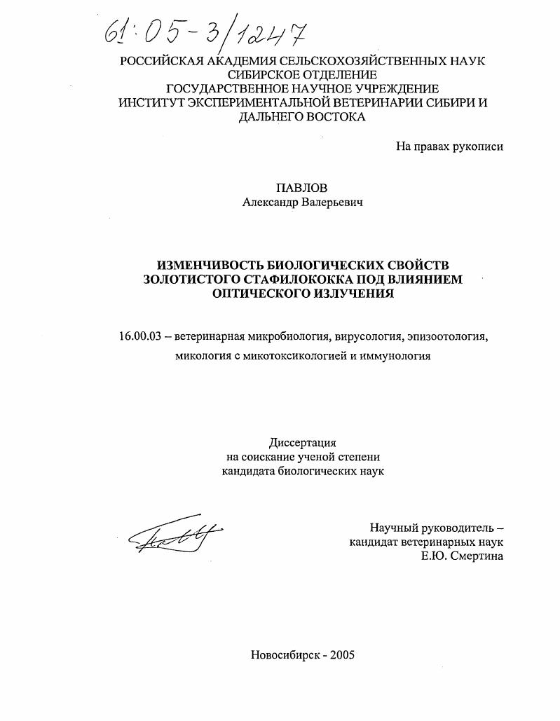 Изменчивость биологических свойств золотистого стафилококка под влиянием оптического излучения