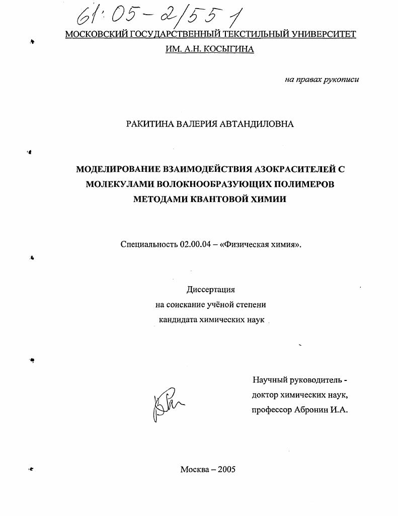 Моделирование взаимодействия азокрасителей с молекулами волокнообразующих полимеров методами квантовой химии