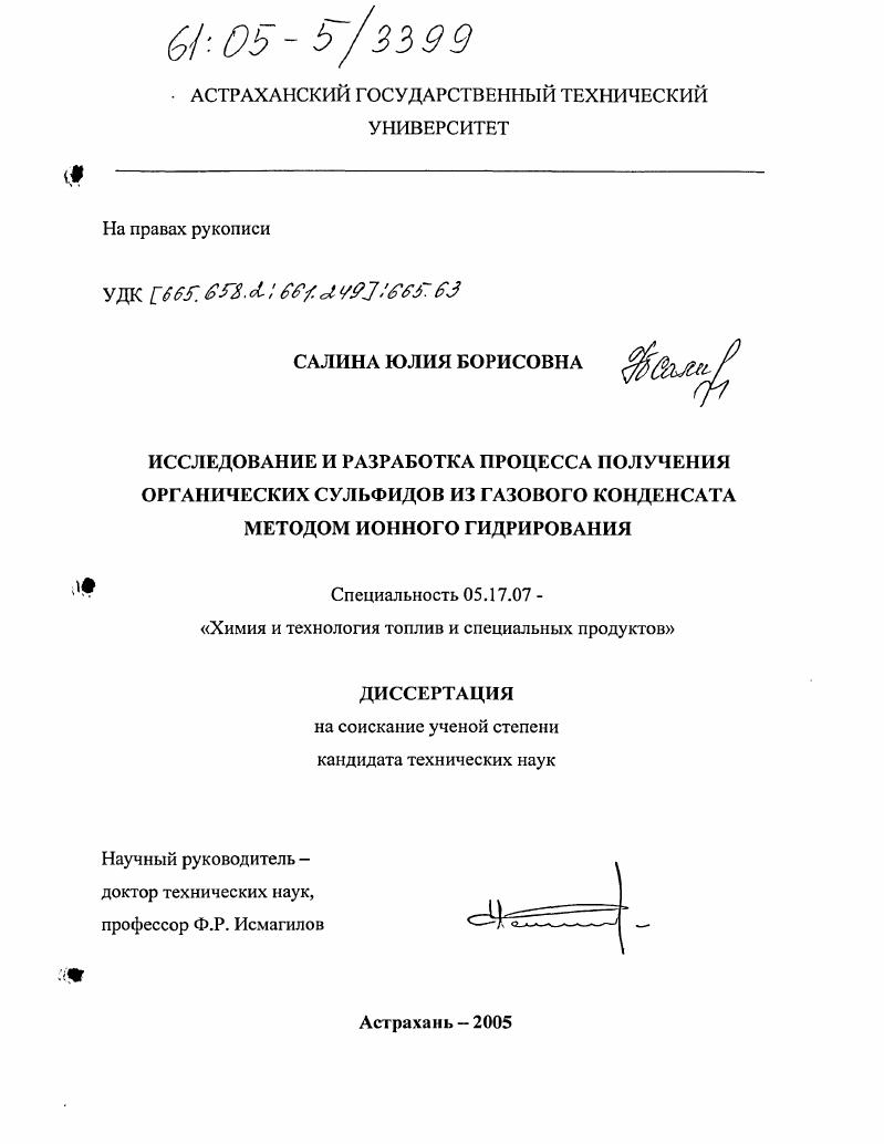 Исследование и разработка процесса получения органических сульфидов из газового конденсата методом ионного гидрирования